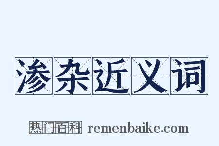 渗杂近义词是什么意思的图片